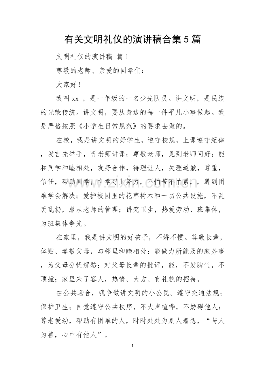 有关文明礼仪的演讲稿合集5篇.docx_第1页