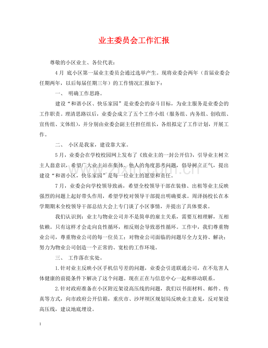 业主委员会工作汇报.doc_第1页