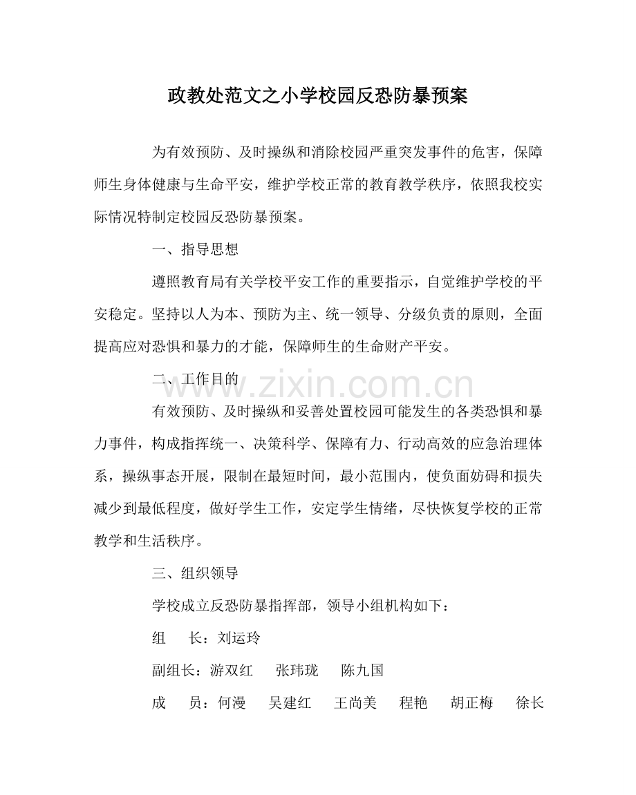 政教处范文小学校园反恐防暴预案 .doc_第1页