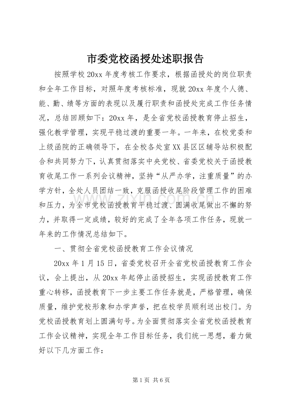 市委党校函授处述职报告.docx_第1页