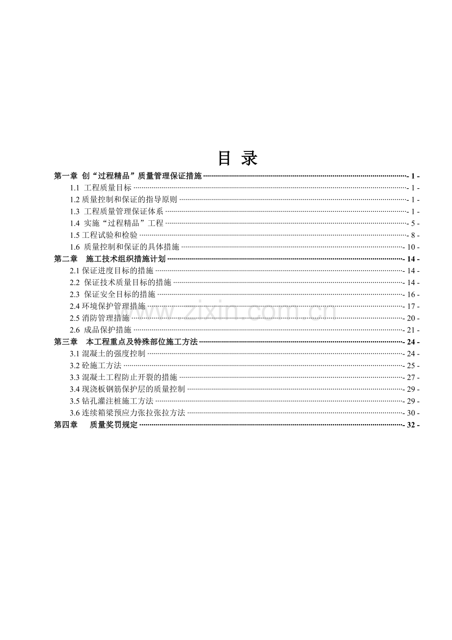 建设工程施工技术质量策划方案.docx_第1页