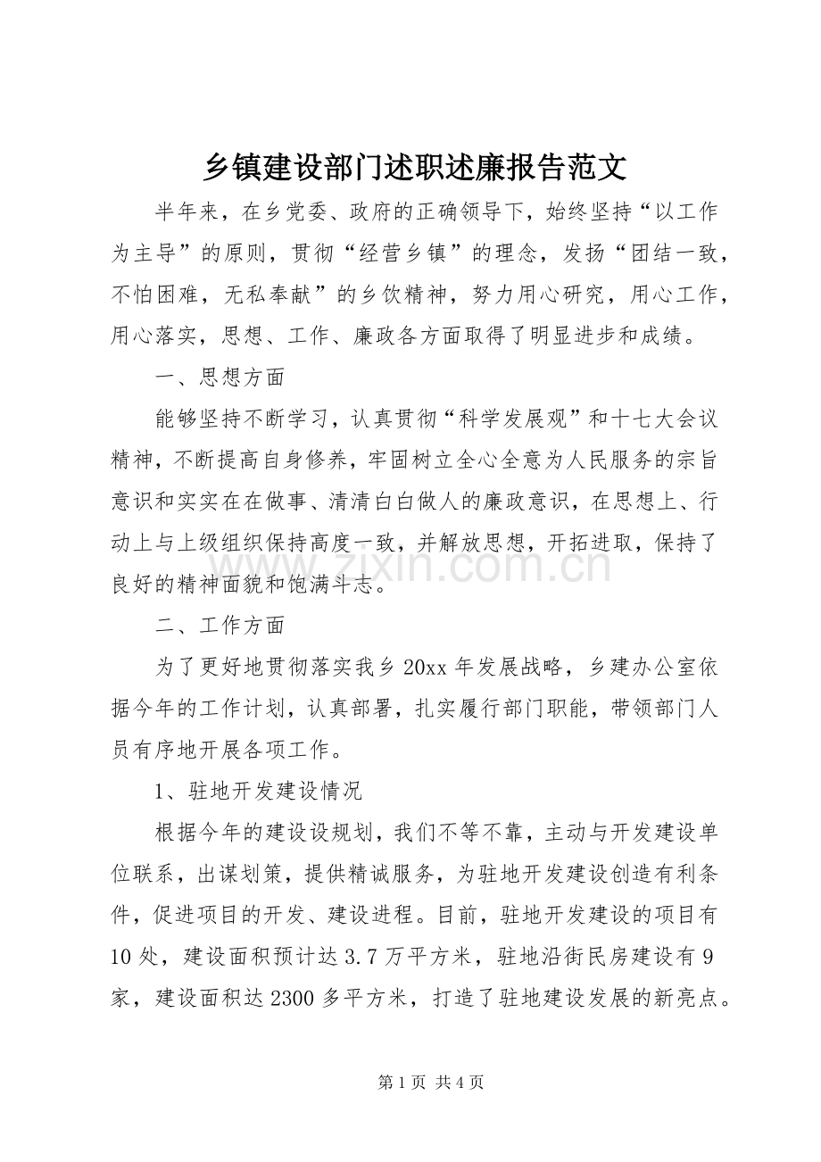 乡镇建设部门述职述廉报告范文.docx_第1页