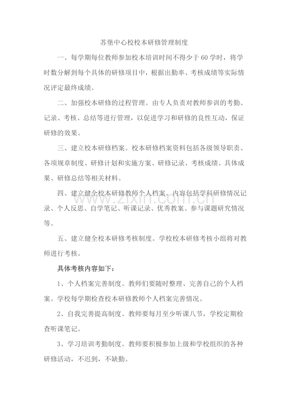 苏堡中心校校本研修管理制度.docx_第1页