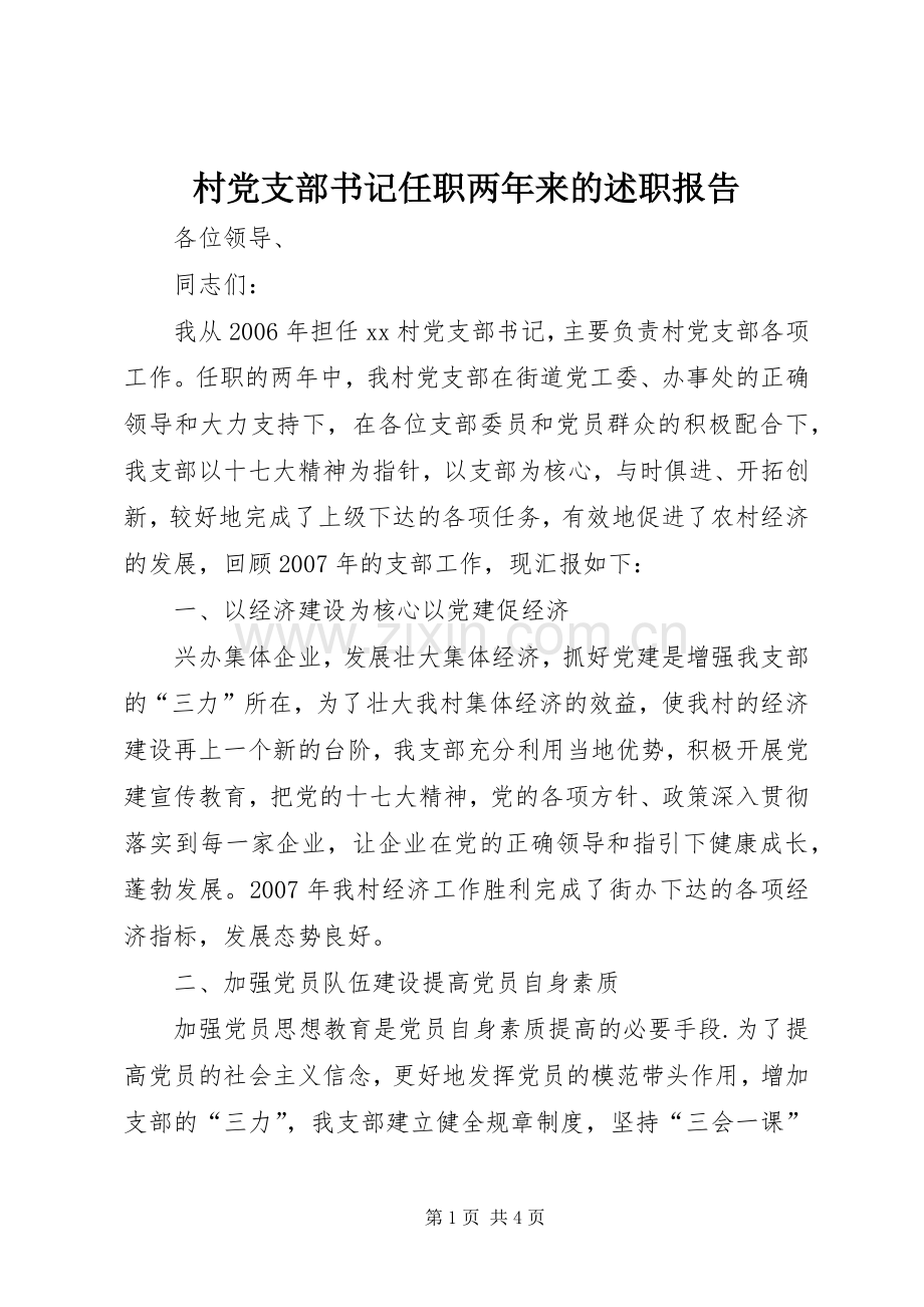 村党支部书记任职两年来的述职报告.docx_第1页