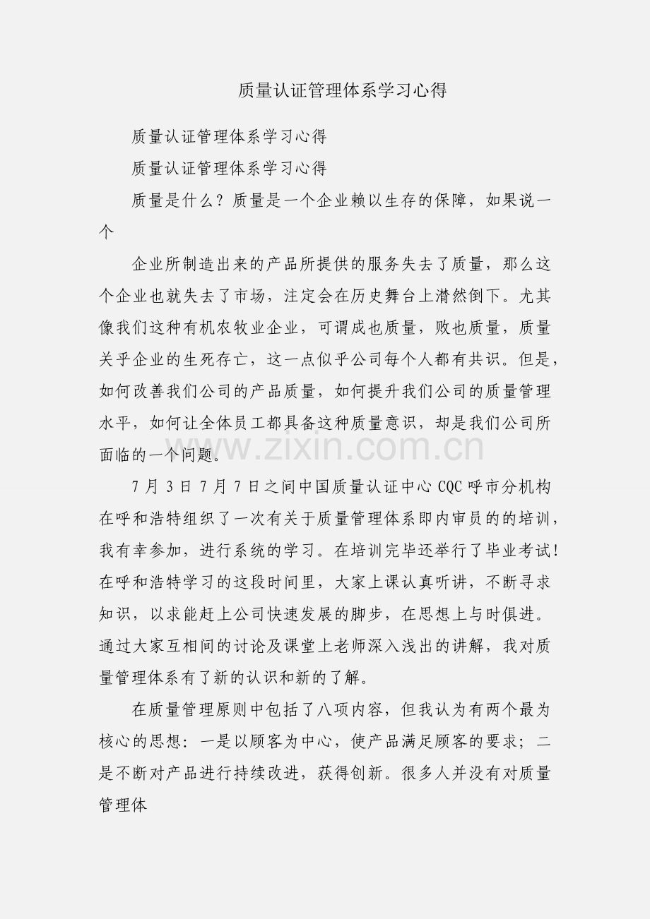 质量认证管理体系学习心得.docx_第1页