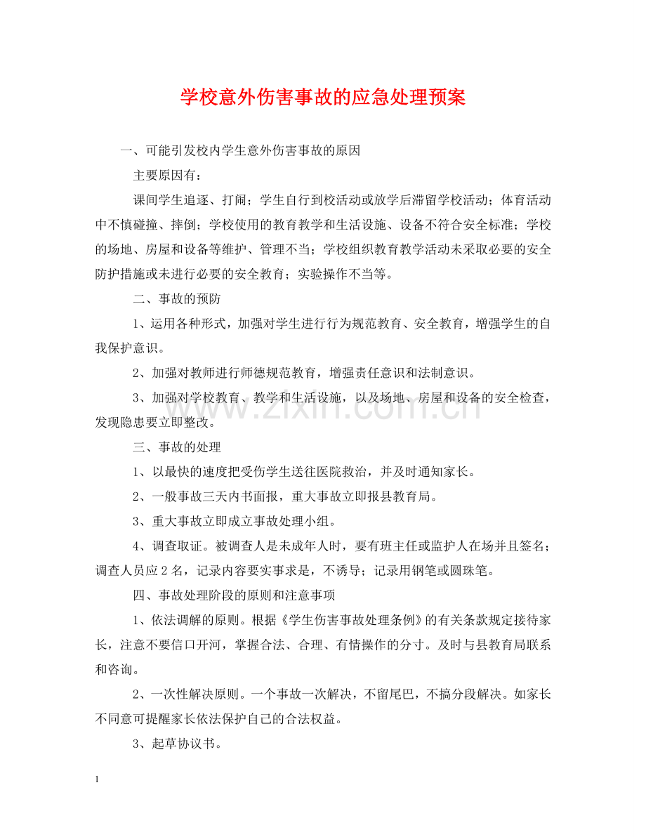 学校意外伤害事故的应急处理预案 .doc_第1页