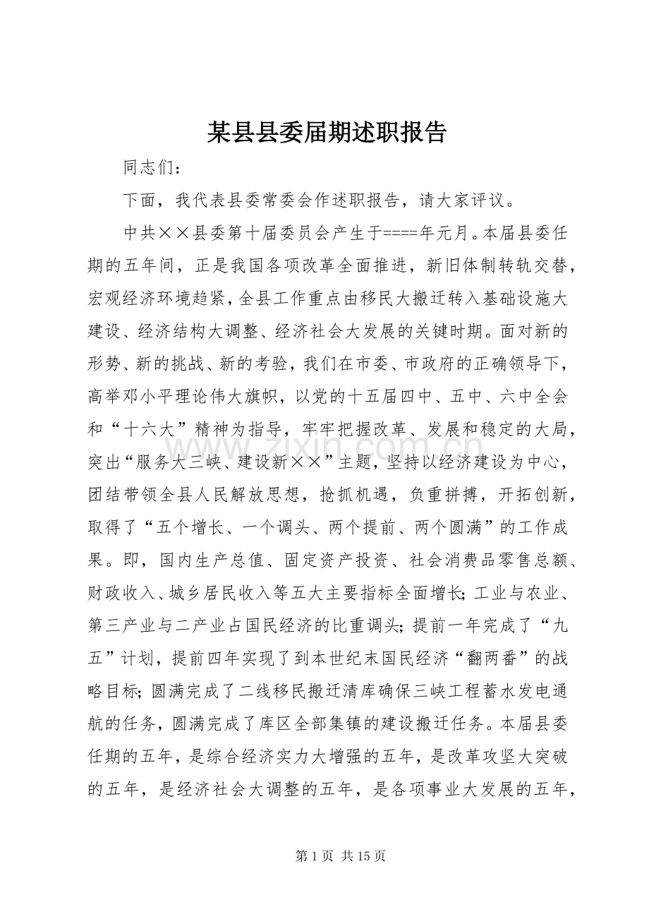 某县县委届期述职报告.docx_第1页