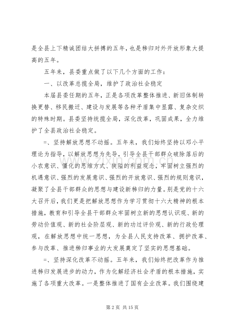 某县县委届期述职报告.docx_第2页