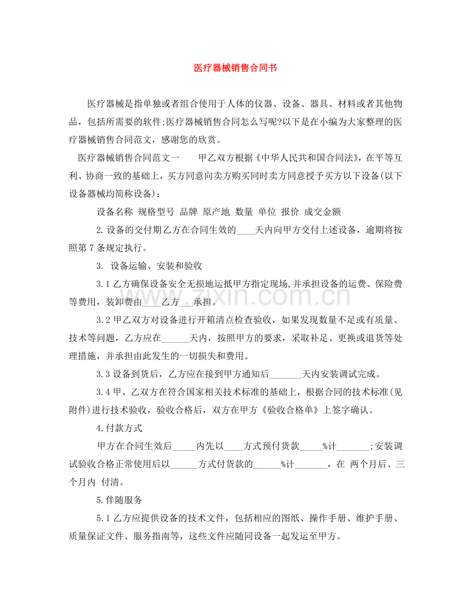 医疗器械销售合同书 .doc_第1页