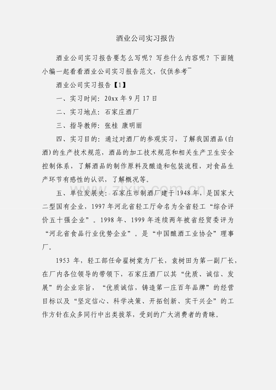 酒业公司实习报告.docx_第1页