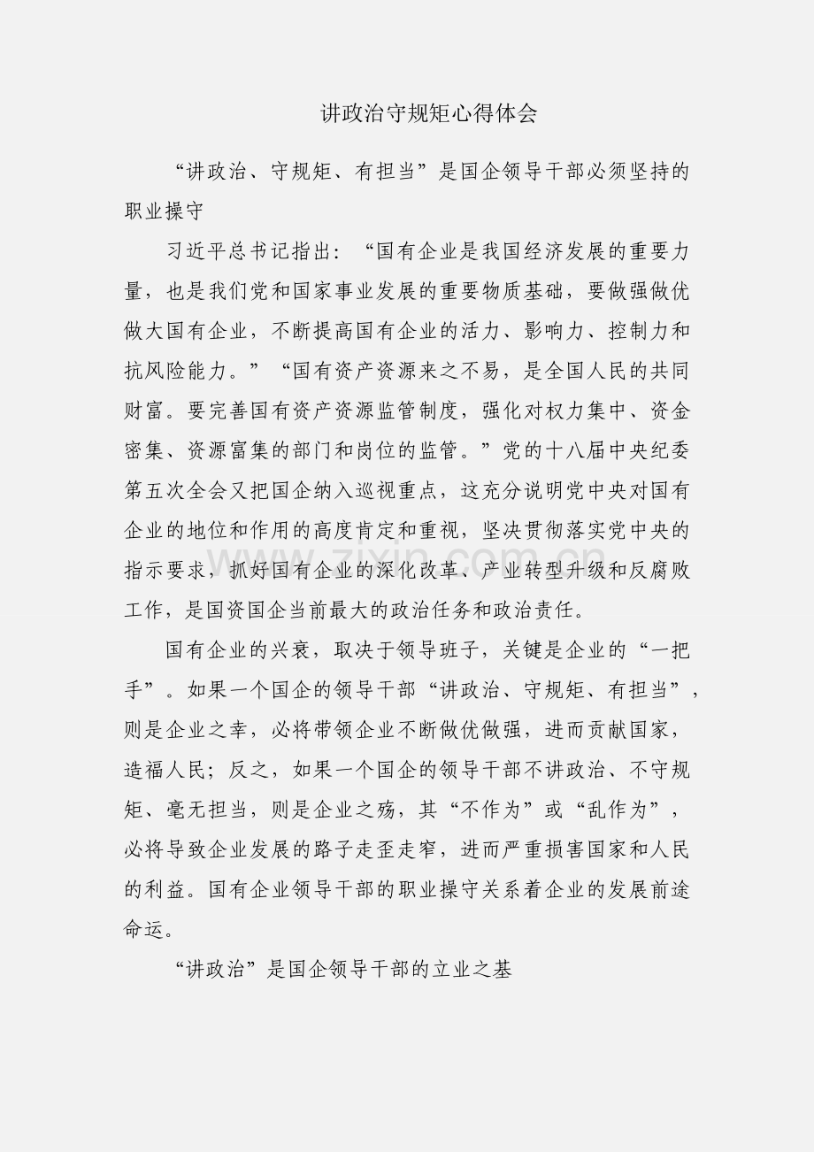 讲政治守规矩心得体会.docx_第1页