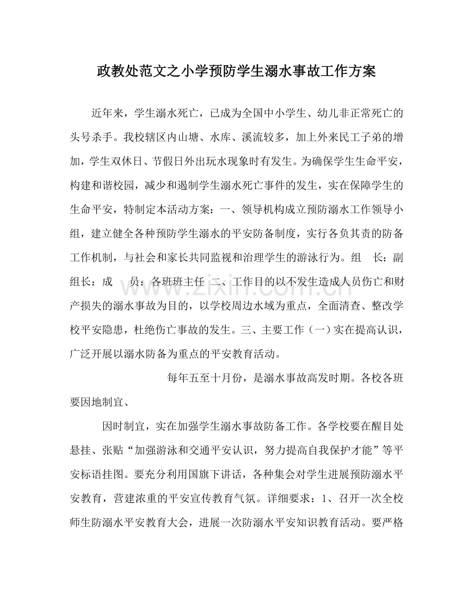 政教处范文小学预防学生溺水事故工作方案 .doc_第1页