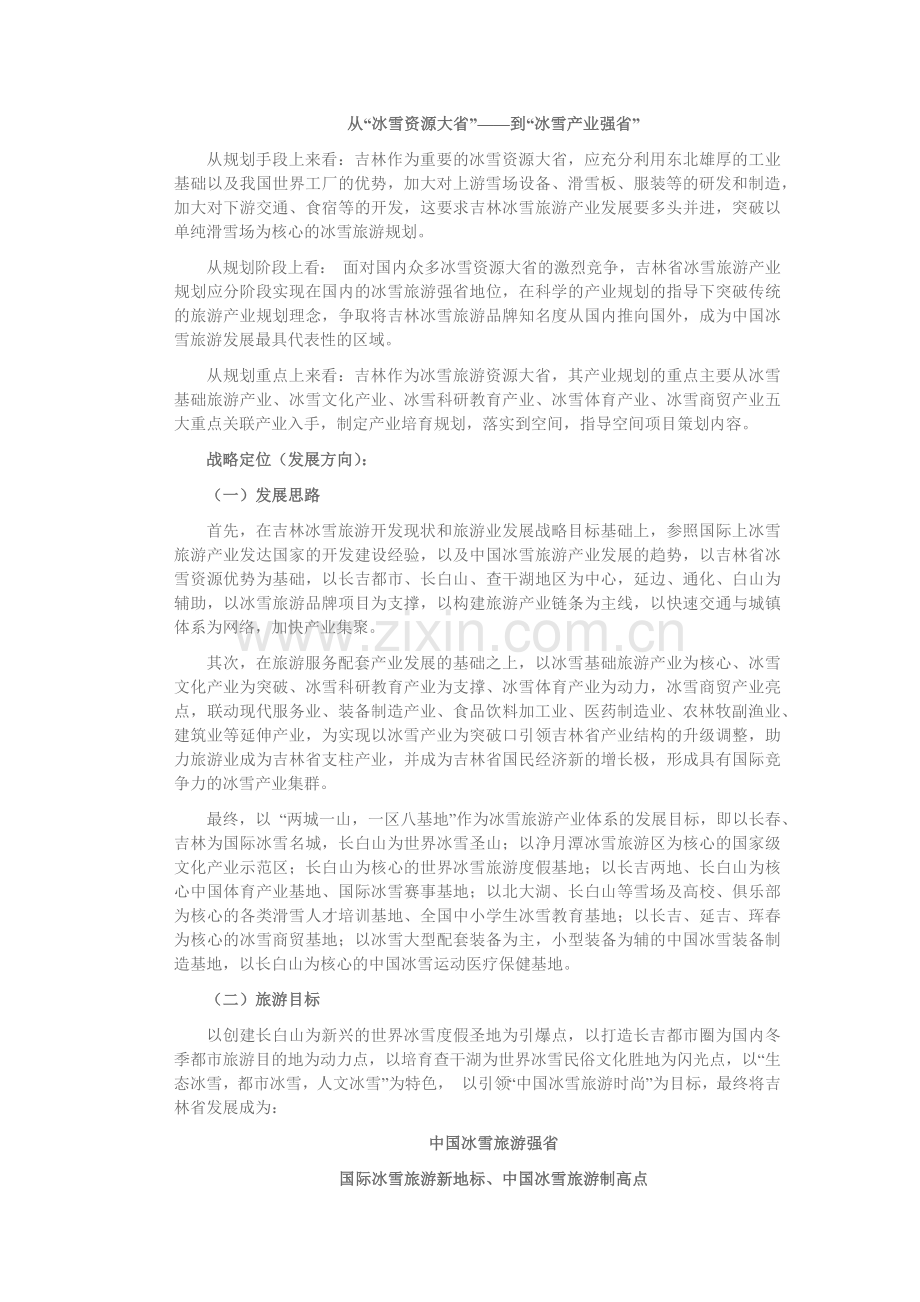 吉林省冰雪旅游产业总体规划.docx_第2页