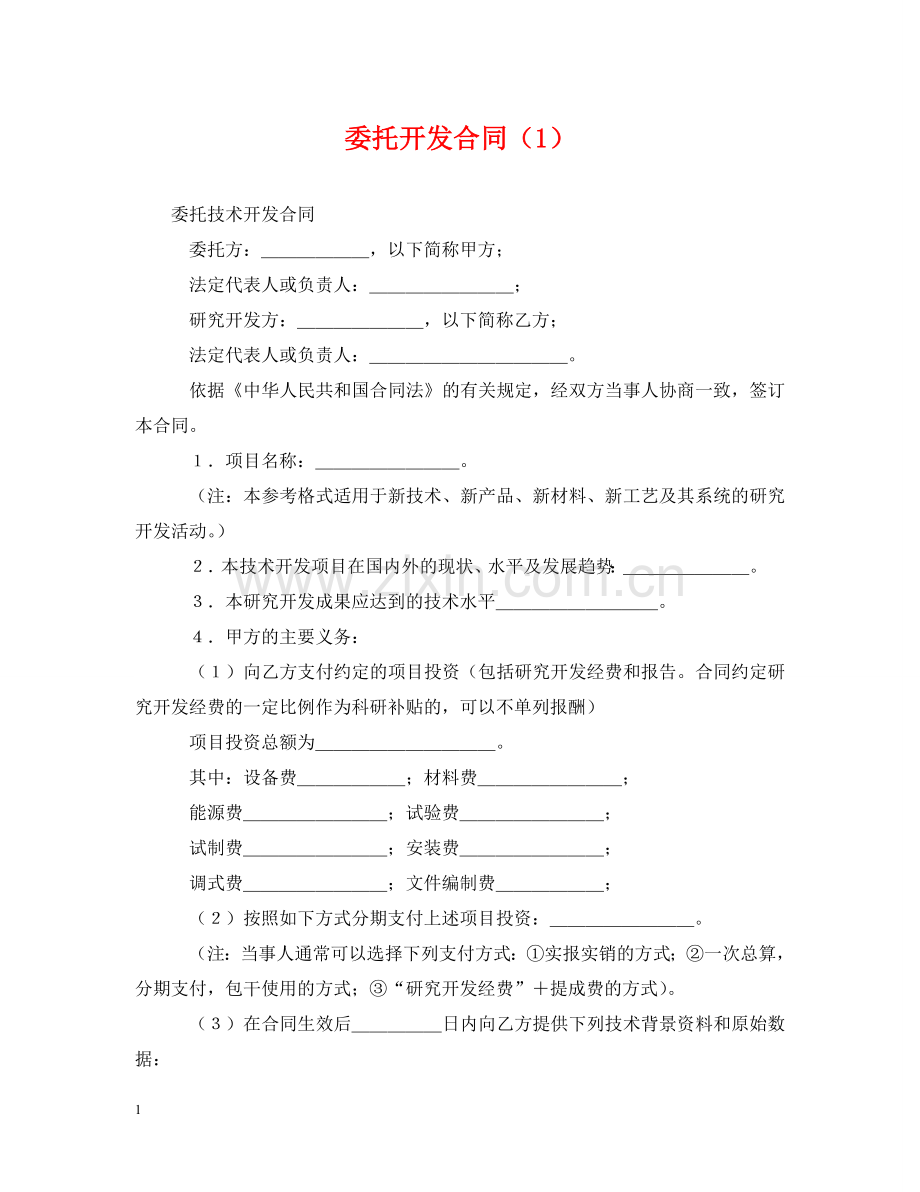 委托开发合同（1） .doc_第1页