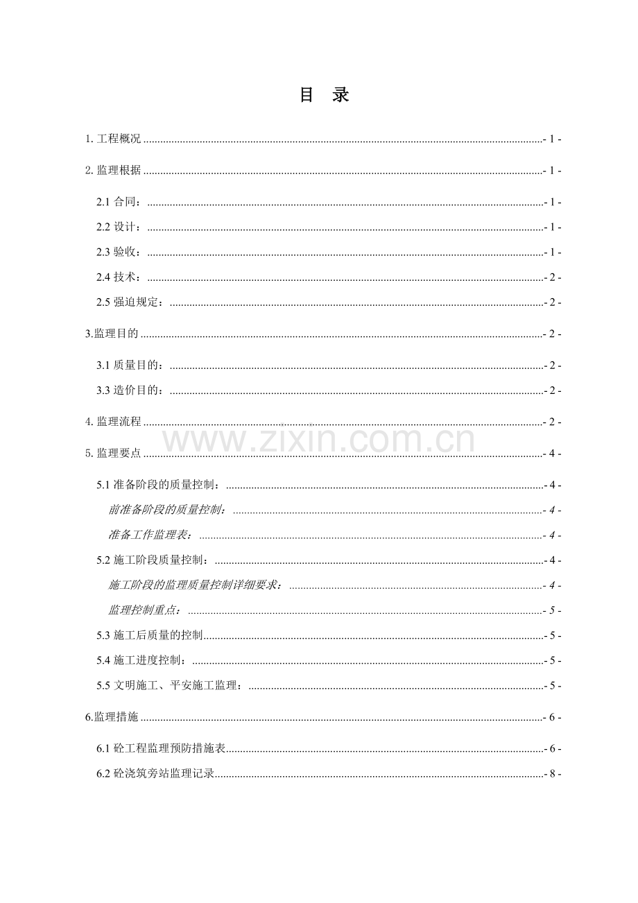 钢筋混凝土工程施工阶段监理实施细则.doc_第2页