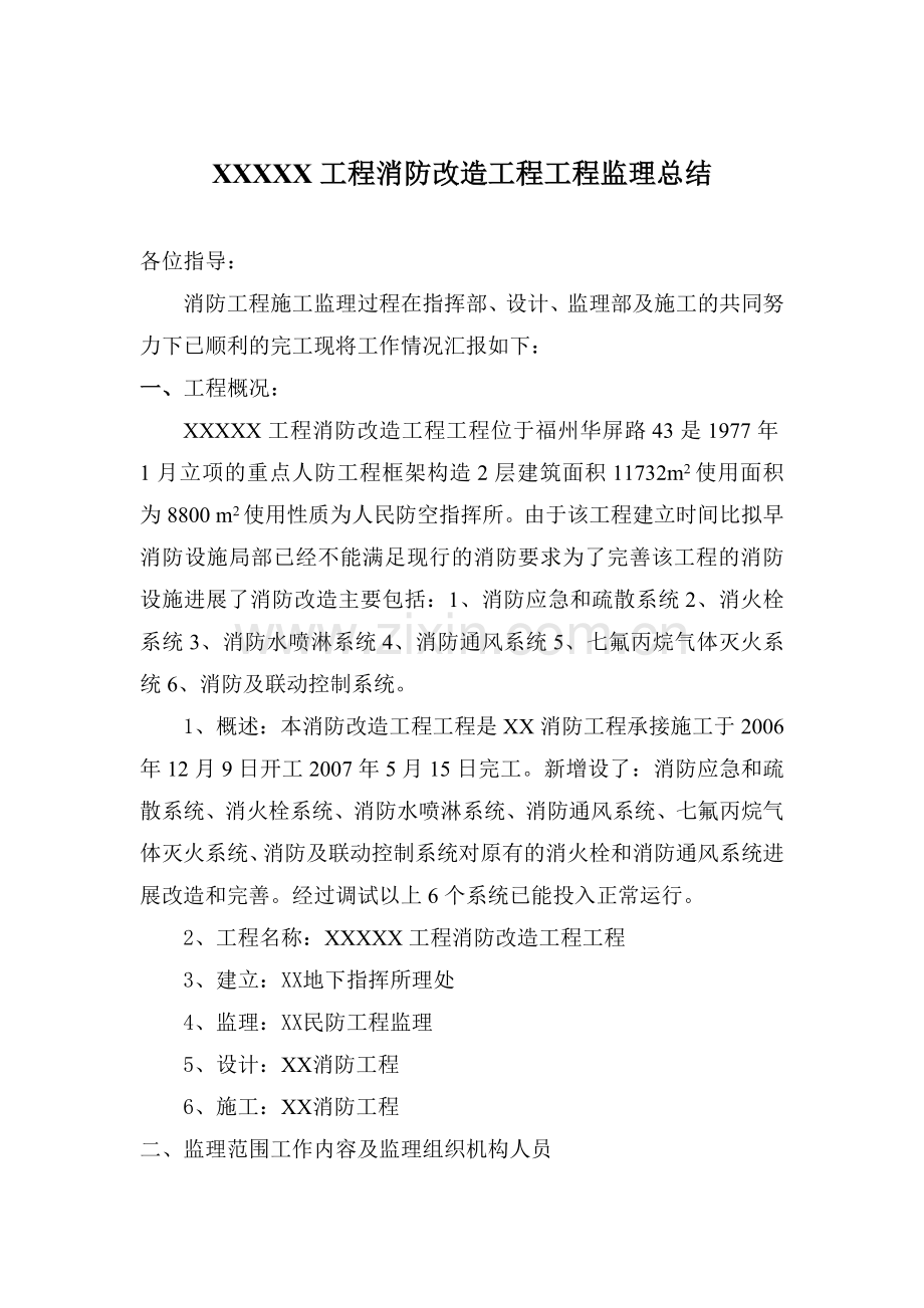 复件 消防改造项目工程监理总结.doc_第1页