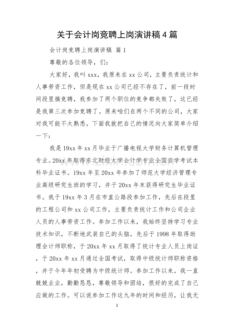 关于会计岗竞聘上岗演讲稿4篇.docx_第1页