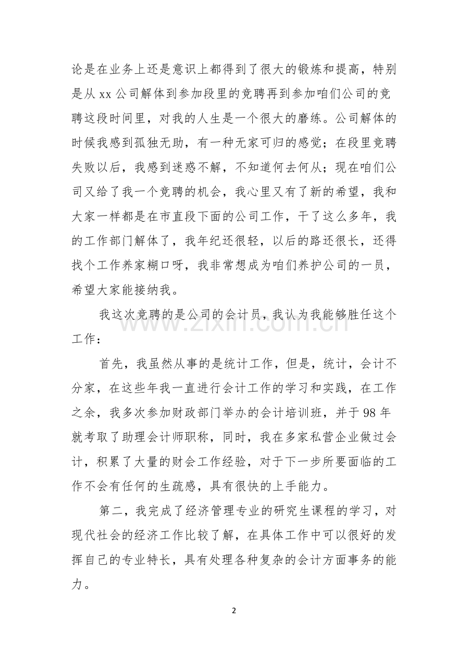 关于会计岗竞聘上岗演讲稿4篇.docx_第2页