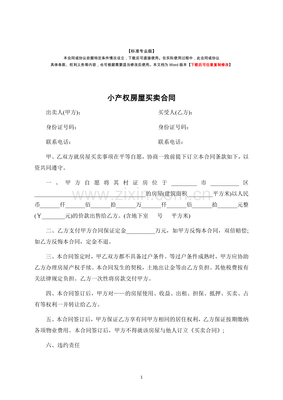 小产权房买卖合同-律师修订版.docx_第1页