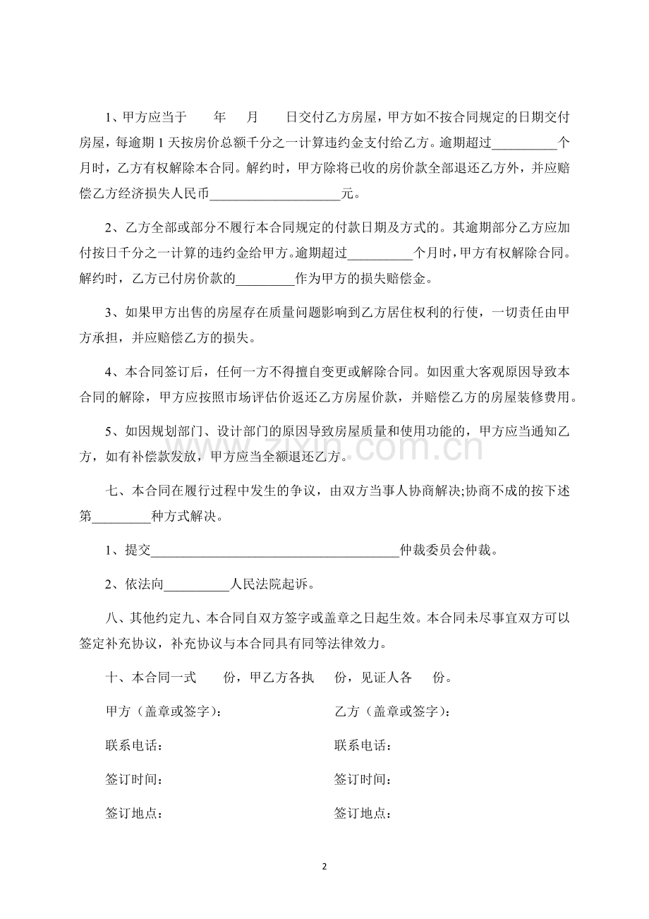 小产权房买卖合同-律师修订版.docx_第2页