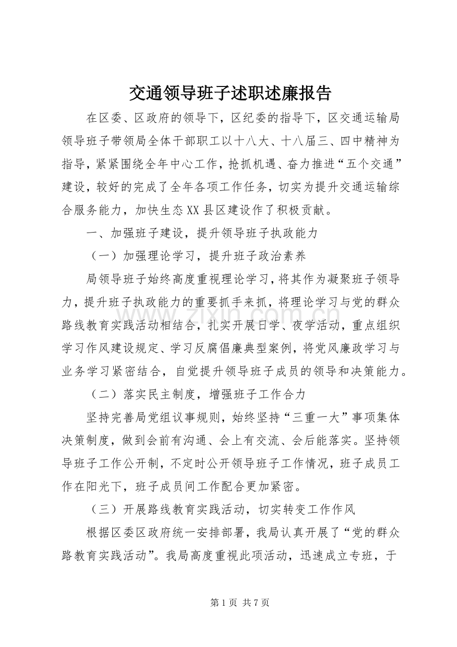 交通领导班子述职述廉报告.docx_第1页