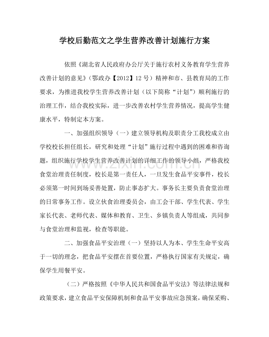 学校后勤范文学生营养改善计划实施方案 .doc_第1页