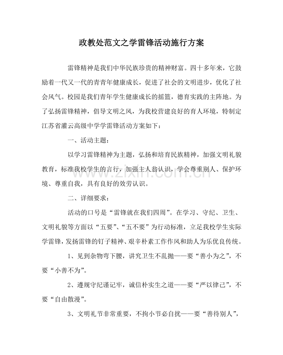 政教处范文学雷锋活动实施方案 .doc_第1页