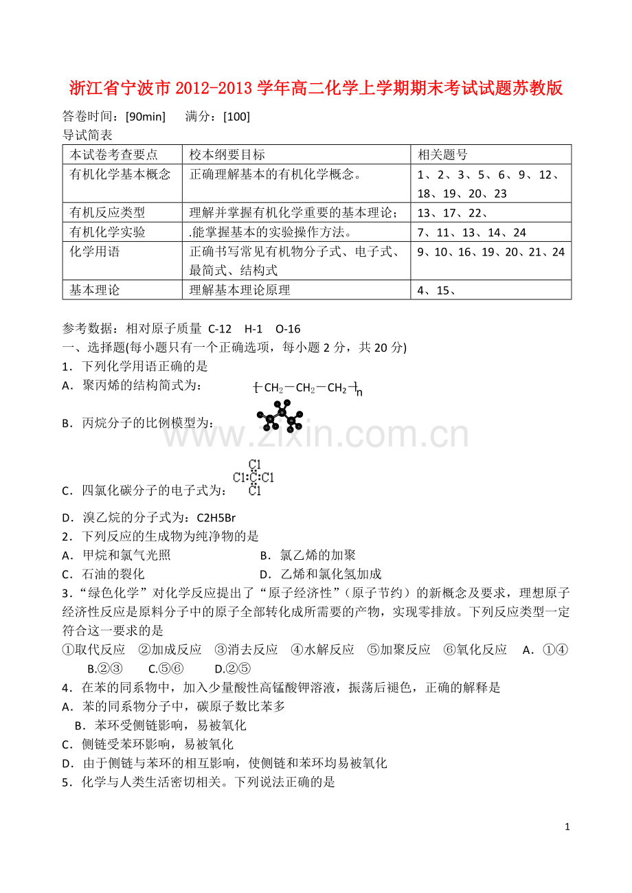 浙江省宁波市2012-2013学年高二化学上学期期末考试试题苏教版.doc_第1页