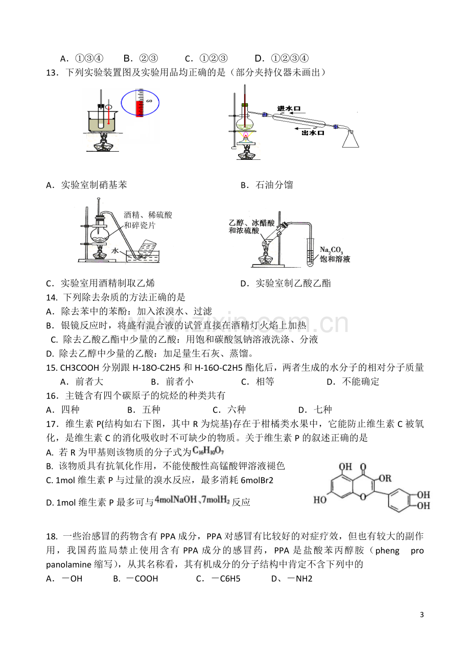 浙江省宁波市2012-2013学年高二化学上学期期末考试试题苏教版.doc_第3页