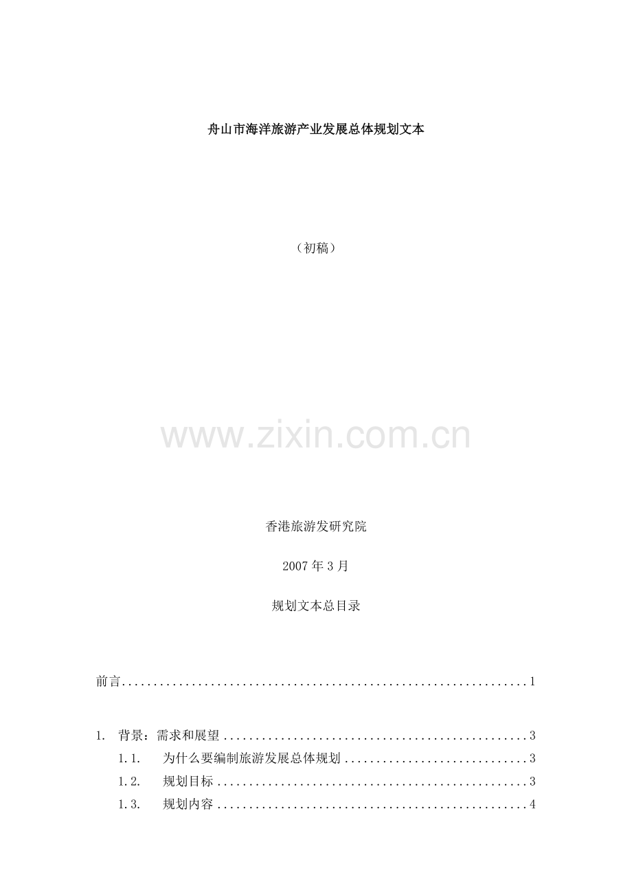 旅游产业总体发展规划.docx_第1页