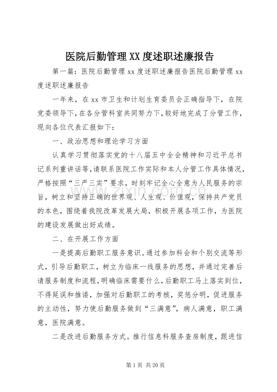 医院后勤管理XX度述职述廉报告.docx_第1页