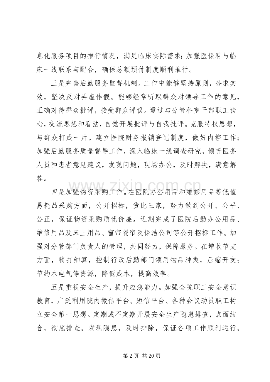 医院后勤管理XX度述职述廉报告.docx_第2页