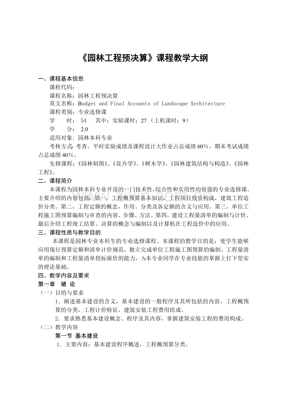 园林工程预决算教学大纲.docx_第1页