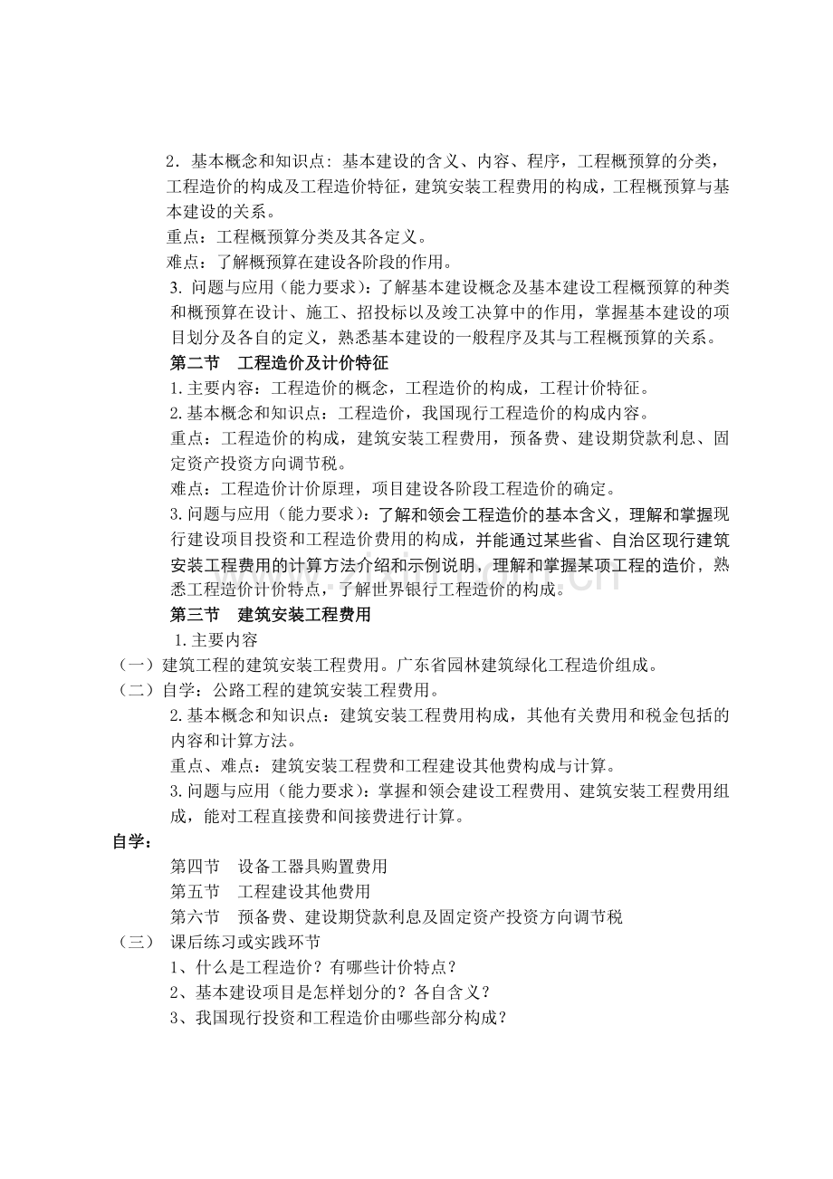 园林工程预决算教学大纲.docx_第2页