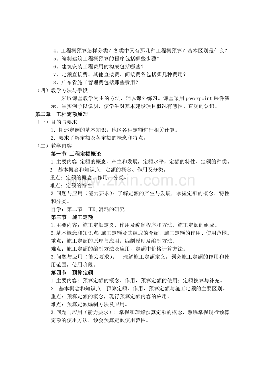 园林工程预决算教学大纲.docx_第3页