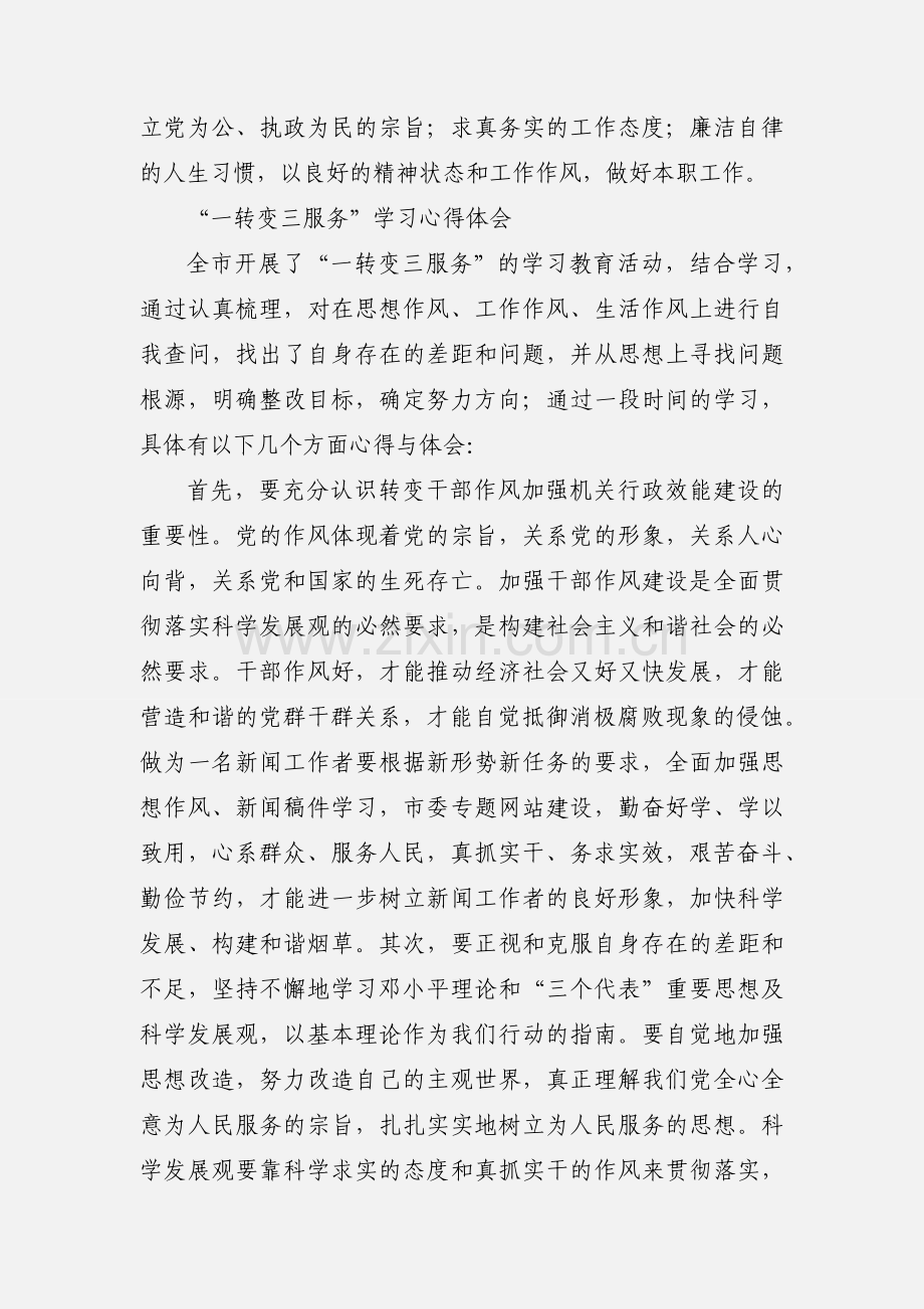 一转变三服务学习心得体会.docx_第3页