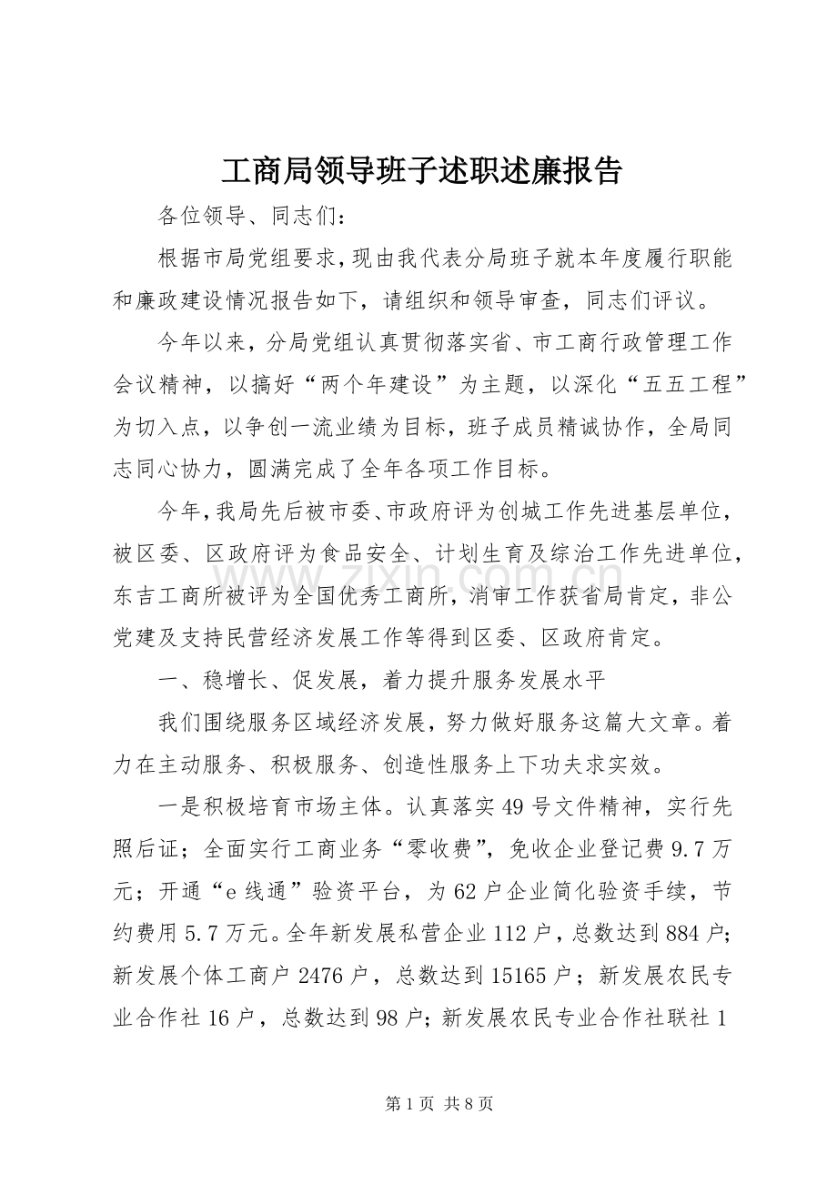 工商局领导班子述职述廉报告.docx_第1页