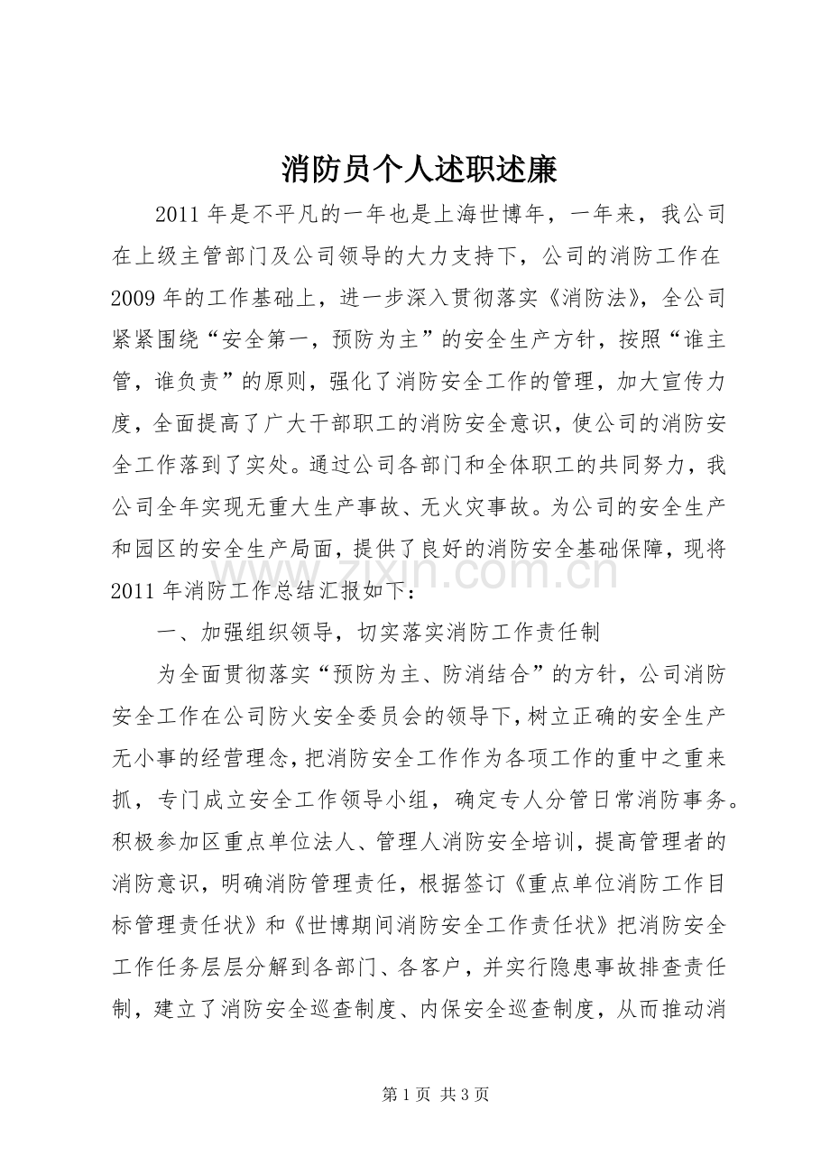 消防员个人述职述廉.docx_第1页