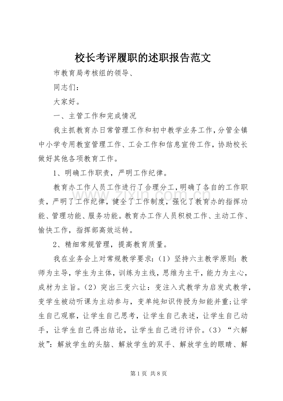 校长考评履职的述职报告范文.docx_第1页