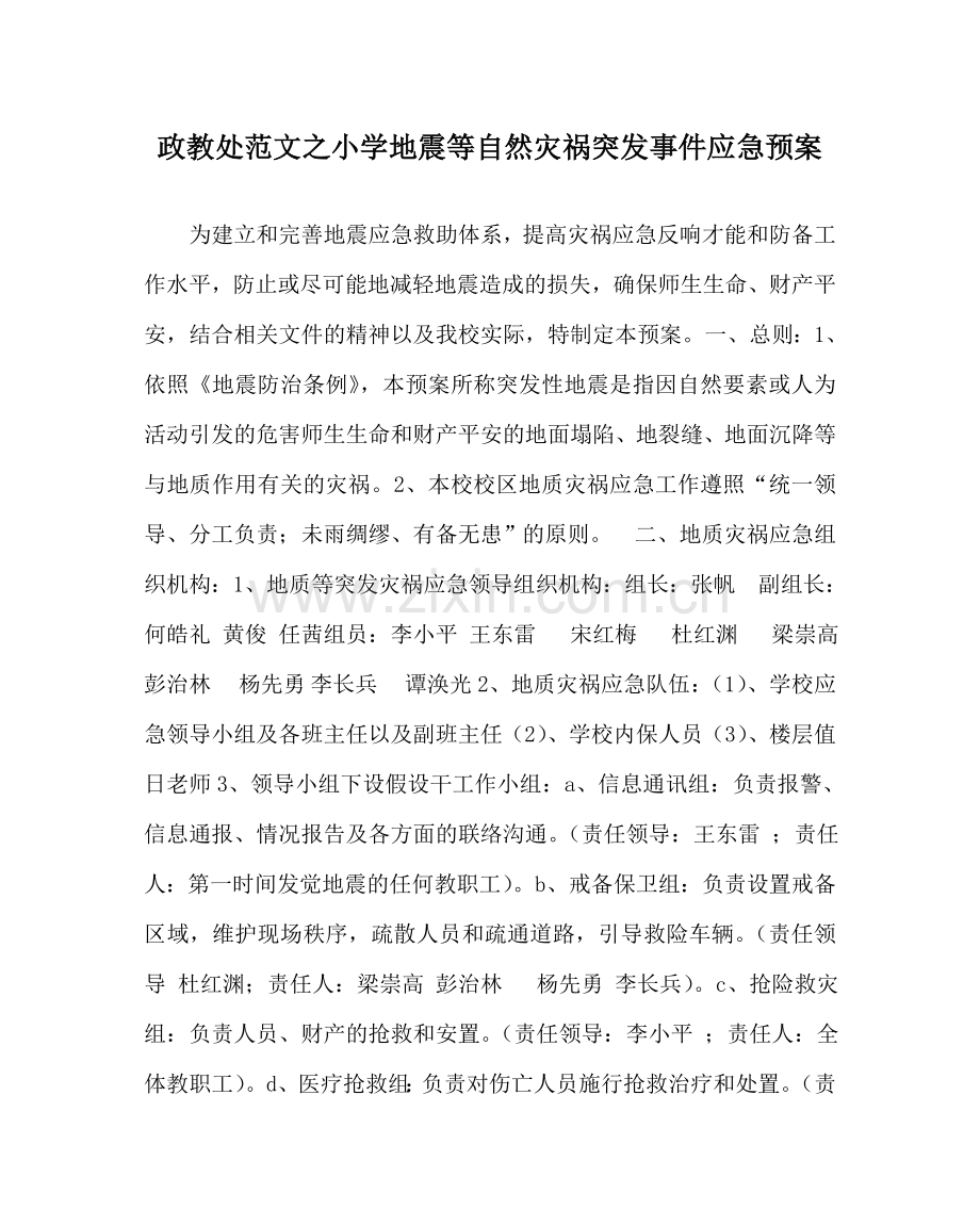 政教处范文小学地震等自然灾害突发事件应急预案 .doc_第1页