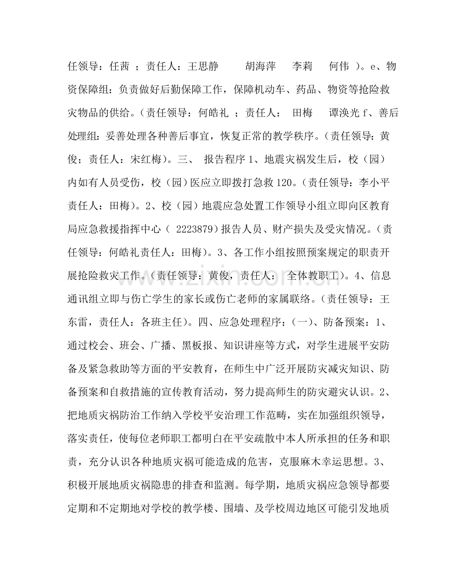 政教处范文小学地震等自然灾害突发事件应急预案 .doc_第2页