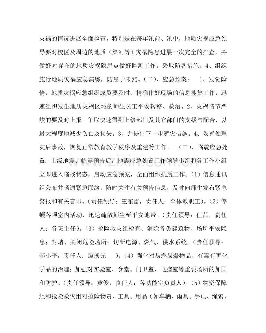 政教处范文小学地震等自然灾害突发事件应急预案 .doc_第3页