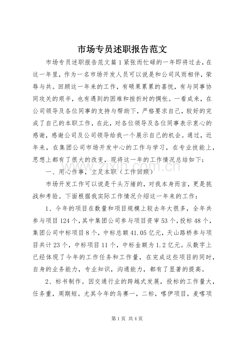 市场专员述职报告范文.docx_第1页