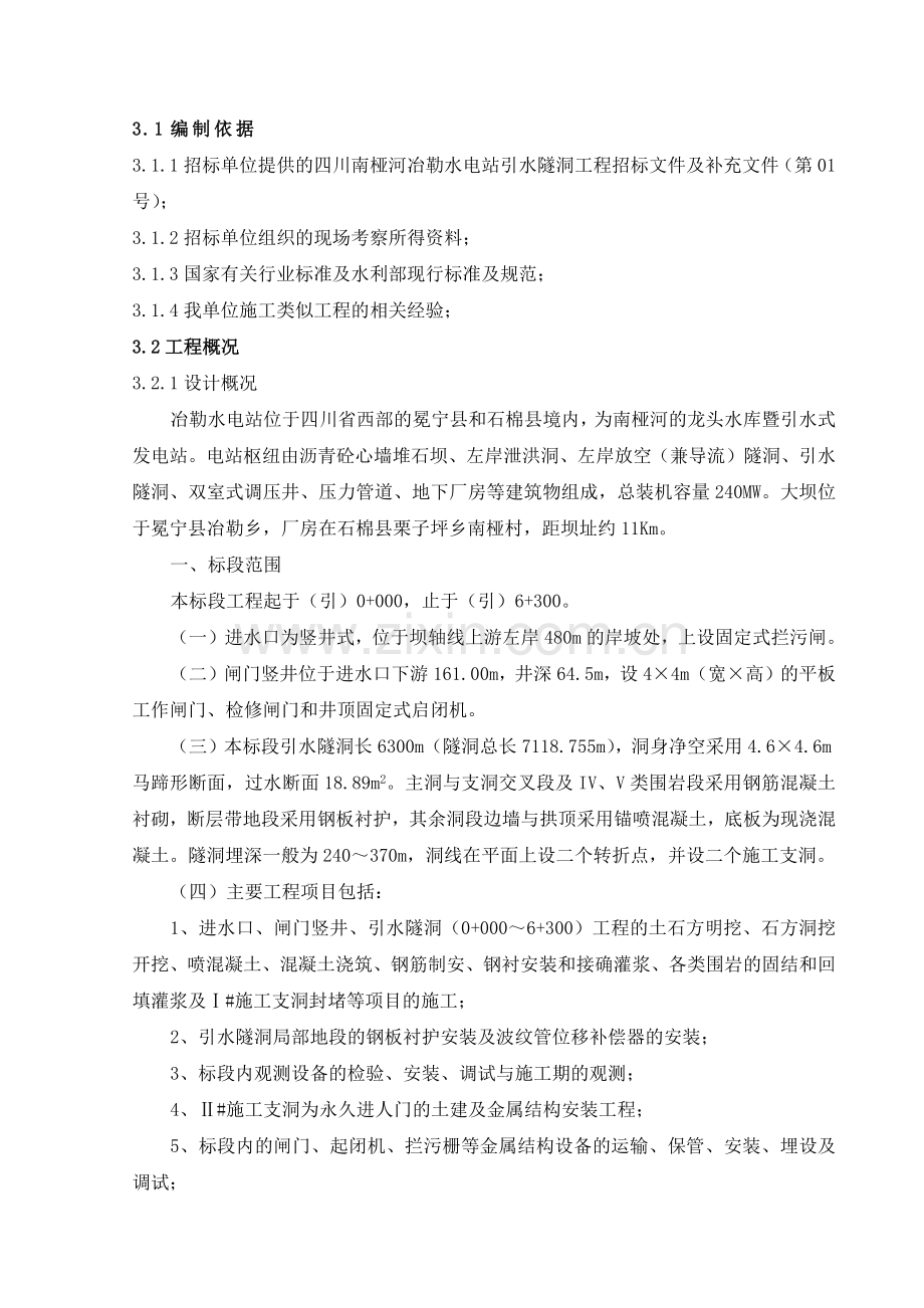 南桠河引水隧洞工程施工组织设计.docx_第1页