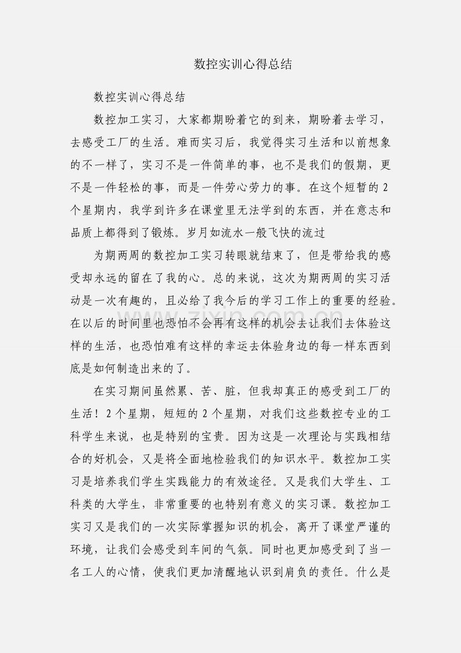 数控实训心得总结.docx_第1页