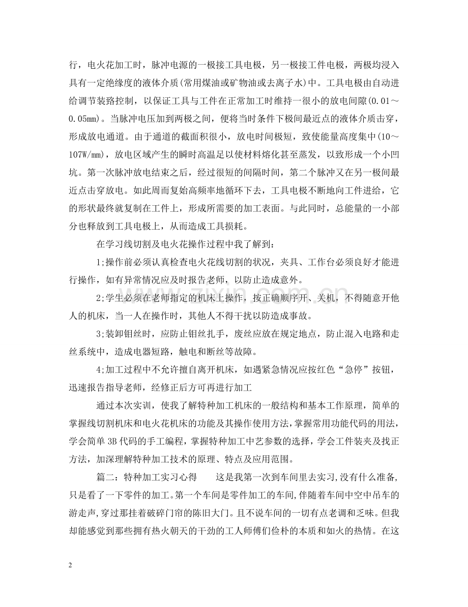 特种加工实习心得3篇 .doc_第2页