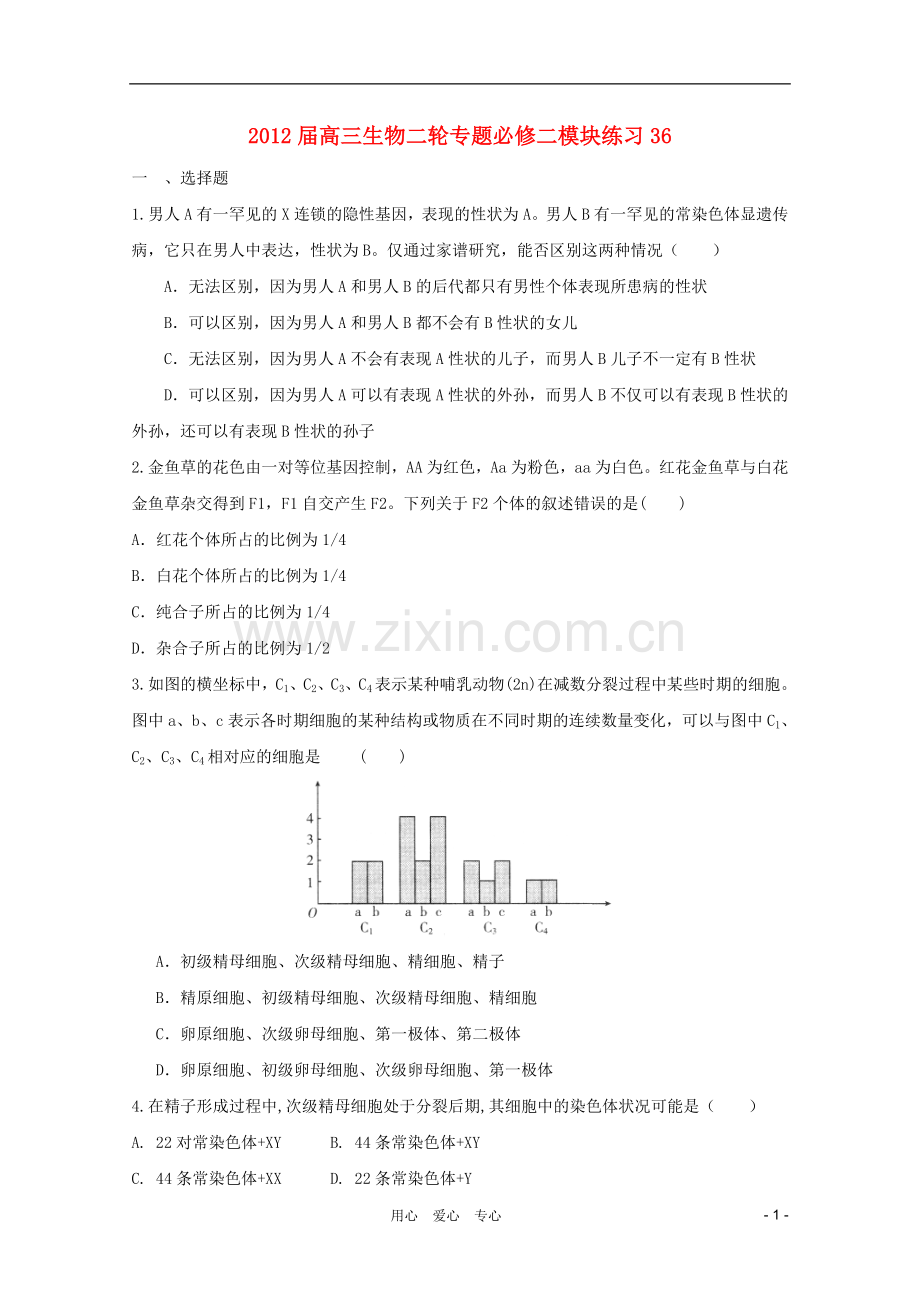 高三生物二轮专题模块练习36-新人教版必修2.doc_第1页