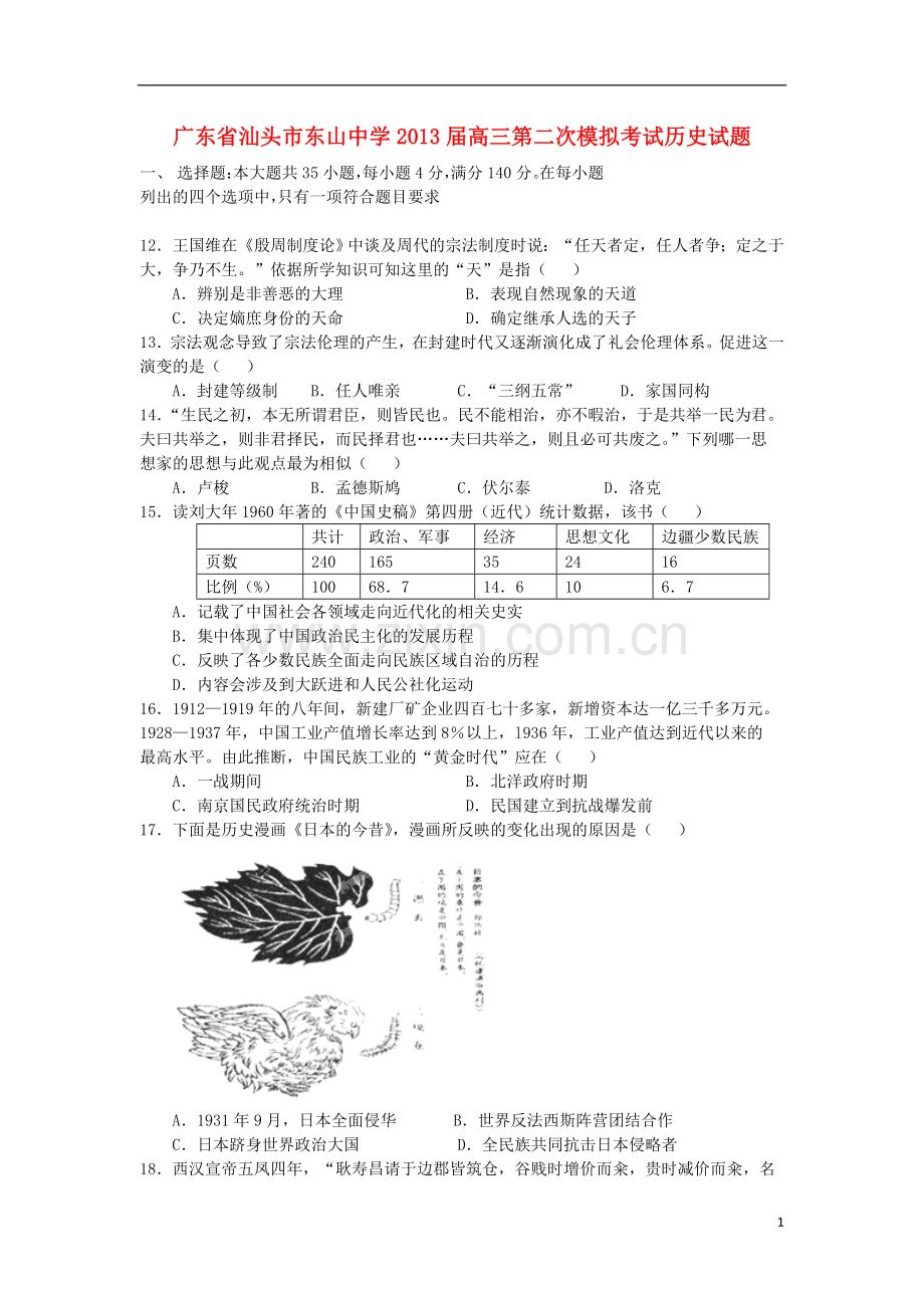 广东省汕头市高三历史第二次模拟考试试题岳麓版.doc_第1页