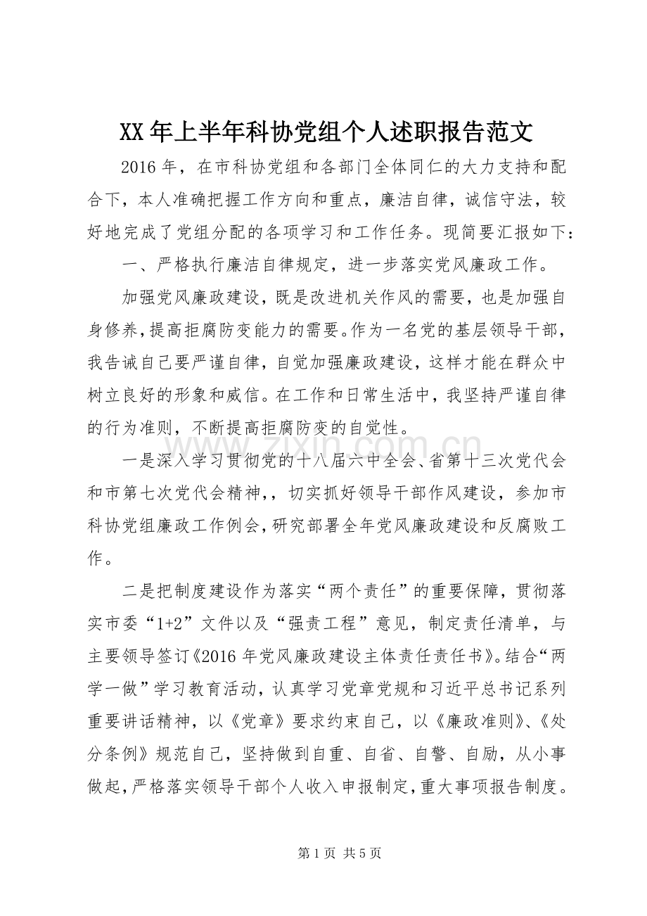 XX年上半年科协党组个人述职报告范文.docx_第1页