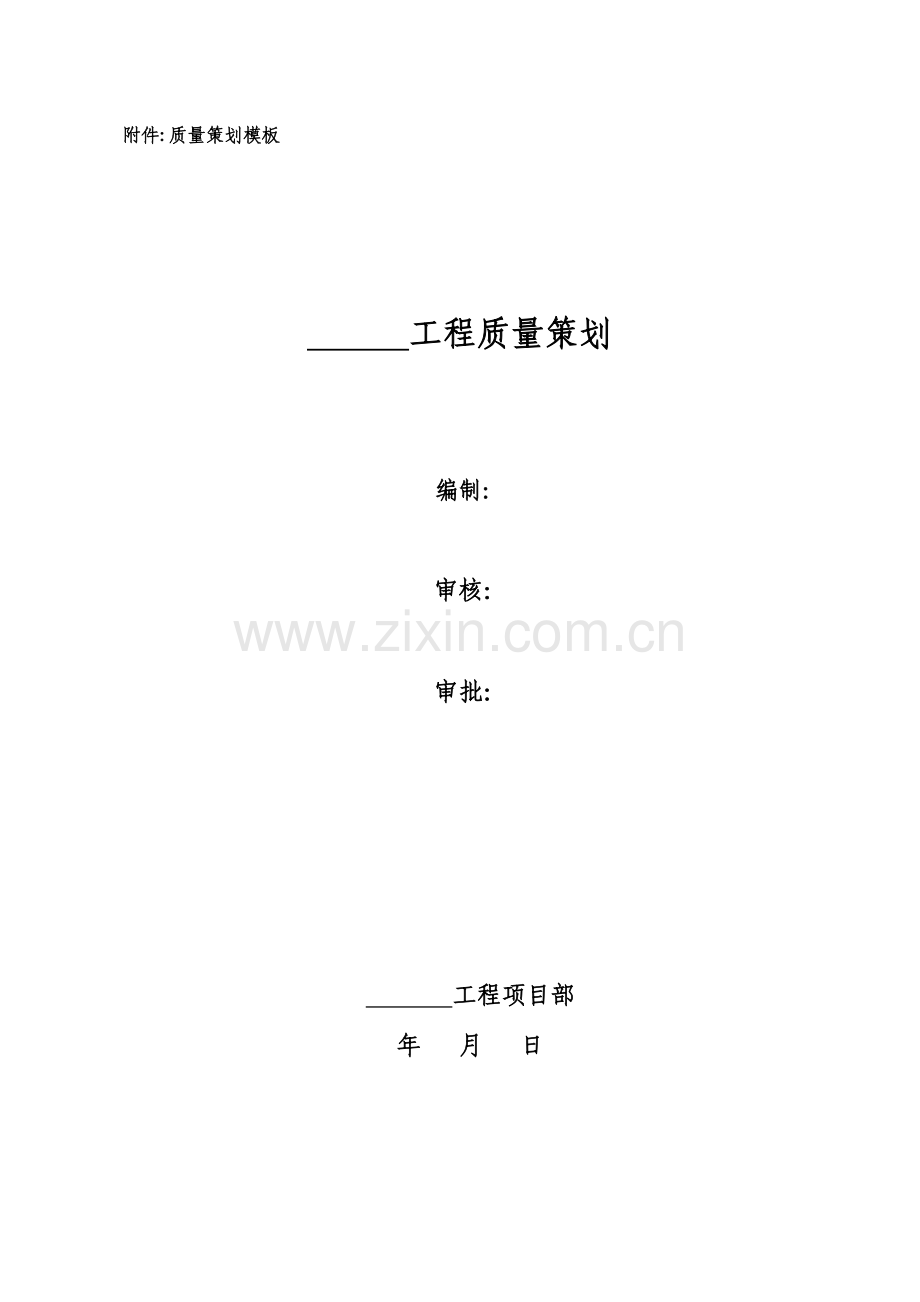 工程质量策划方案.docx_第2页